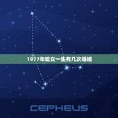 1977年蛇女一生有几次婚姻，1977年属蛇女一生有几段婚姻