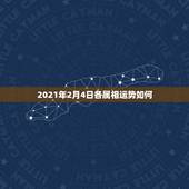 2021年2月4日各属相运势如何，2021年十二生肖运势运程
