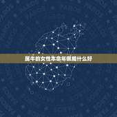 属牛的女性本命年佩戴什么好，牛年本命年戴什么好