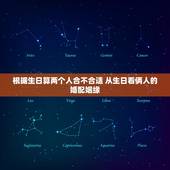 根据生日算两个人合不合适 从生日看俩人的婚配姻缘