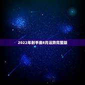 2022年射手座8月运势完整版，射手座8月份运势如何？