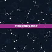 生日算命婚姻免费测试，免费八字合婚网，生日爱情缘分测试，姓名配对算命