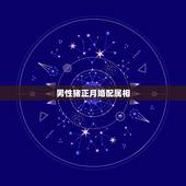 男性猪正月婚配属相，属猪人男可以与什么属相相配