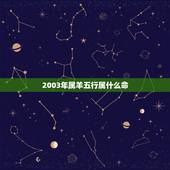 2003年属羊五行属什么命，2003年属羊命里缺什么