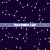 属相犯冲打电话有事吗，生肖相冲表