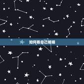 如何看自己婚姻，查看我今年的爱情婚姻会怎么样？