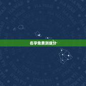 名字免费测缘分，免费姓名配对测姻缘