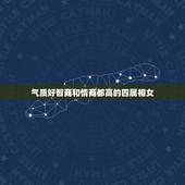 气质好智商和情商都高的四属相女，年龄越大，气质越好的4个生肖女，你知道