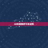 68年属猴的今年运势，六八年生属猴人，今年运气怎么样
