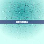 属蛇女的财运，77年属蛇女人的财运和爱情