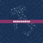 准到爆的测结婚年龄，戒指和头发测结婚年龄是什么原理
