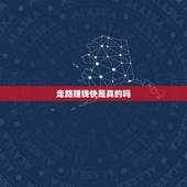 走路赚钱快是真的吗，趣步真只走路赚钱？那又是谁来给钱呢？