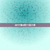 2017年4月11日八字，我的生辰是1992年7月13日我的八
