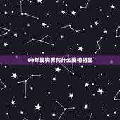 94年属狗男和什么属相相配，我1994年属狗的男生与属什么的女生最配
