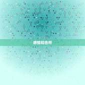 感情和合符，回心转意感情和合符是怎么用的
