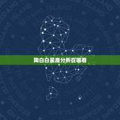 陶白白星座分析在哪看，陶白白星座分析天蝎2021下半年运势