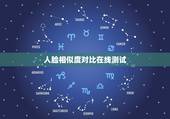 人脸相似度对比在线测试，有没有人脸相似度对比软件？手机能下载的！