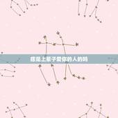 痣是上辈子爱你的人的吗，痣在爱情上有哪些含义