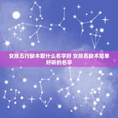 女孩五行缺木取什么名字好 女孩名缺木简单好听的名字