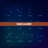 见送什么礼物好，送什么礼物好