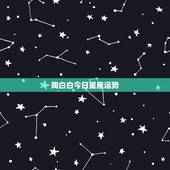 陶白白今日星座运势，那些星座一周运势，和什么今天、明天运势，他们是怎么