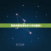属鼠的女性适合多大年龄婚配，属鼠的属相婚配表 属鼠的和什么属相最配？