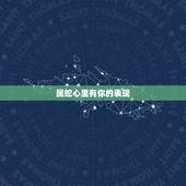 属蛇心里有你的表现，属蛇男人更佳妻子