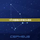 1975年属兔45岁是什么命女，75年属兔的是什么命
