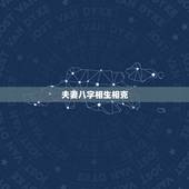 夫妻八字相生相克，五行缺什么怎么算