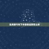 生肖猪今年下半年的运势怎么样，71年属猪的人2021年的运势及运程