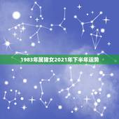 1983年属猪女2021年下半年运势，1983年的属猪女在2021年的