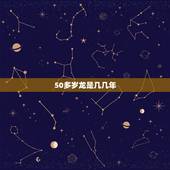 50多岁龙是几几年，属龙的今年五十几岁了