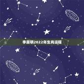 李居明2022年生肖运程，2022年桃花运最旺生肖