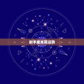 射手座本周运势，本周射手座的运势