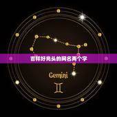 吉祥好兆头的网名两个字，好兆头的名字
