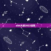 ales大叔2022运势，alex大叔2023年的12星座4.27号~