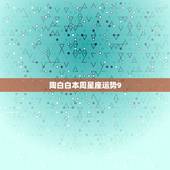陶白白本周星座运势9.21，陶白白本周运势