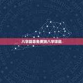 八字算命免费测八字详批，周易免费测八字算命