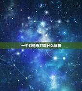 一个月每天对应什么属相，怎么算每天的属相