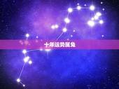 十年运势属兔，属兔人在哪个年份运势最好，哪个年份运势最不好