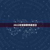 2022年宜嫁娶黄道吉日，2022年立春前一天日子好吗？适合用作结婚日