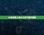 50岁的男人找小三还不离开原配，原配死活不肯离婚，男人和小三的下场会是