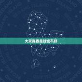 大天真香是好或不好，神仙烧香香冒大烟什么情况给？