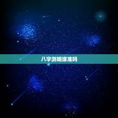 八字测姻缘准吗，八字测算姻缘准确率高不