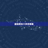 最佳男女八字合婚表，八字合婚表