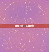 财位上放什么最招财，财位上放什么最招财？