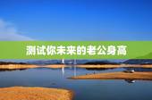 测试你未来的老公身高，有没有想知道未来老公身高的