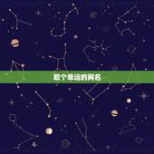 取个幸运的网名，幸运的网名大全