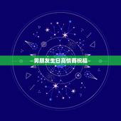 男朋友生日高情商祝福，对男朋友生日祝福语感动的句子