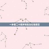 一岁到二十四岁的生日红包语言，一岁到二十二岁的生日祝福语